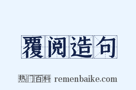 覆阅造句是什么意思的图片